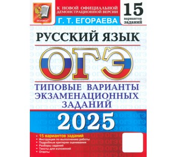 ОГЭ-2025. Русский язык. Типовые варианты экзаменационных заданий. 15 вариантов заданий