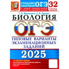 ОГЭ-2025. Биология. 32 варианта. Типовые варианты экзаменационных заданий