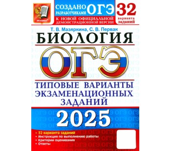 ОГЭ-2025. Биология. 32 варианта. Типовые варианты экзаменационных заданий