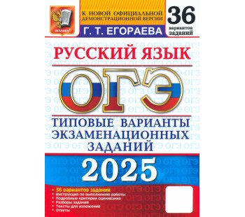 ОГЭ-2025. Русский язык. Типовые варианты экзаменационных заданий. 36 вариантов заданий