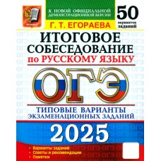 ОГЭ-2025 Русский язык. Итоговое собеседование. 50 вариантов. Типовые варианты экзаменационных заданий