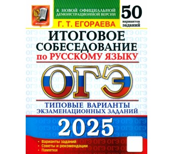 ОГЭ-2025 Русский язык. Итоговое собеседование. 50 вариантов. Типовые варианты экзаменационных заданий