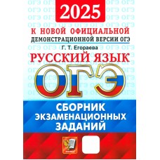 ОГЭ-2025. Русский язык. Сборник экзаменационных заданий.