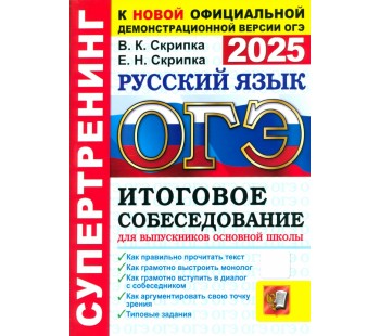 ОГЭ-2025. Русский язык. Супертренинг. Итоговое собеседование для выпускников основной школы