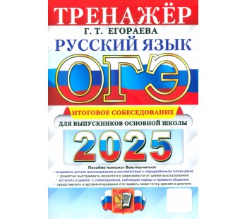 ОГЭ-2025. Русский язык. Тренажёр. Итоговое собеседование для выпускников основной школы