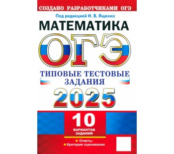 ОГЭ-2025. Математика. 10 вариантов. Типовые тестовые задания