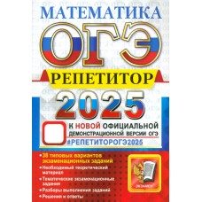 ОГЭ-2025. Математика. Репетитор