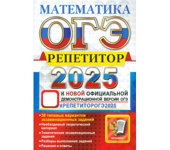 ОГЭ-2025. Математика. Репетитор