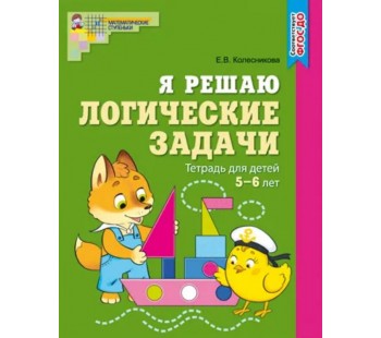 Я решаю логические задачи. Тетрадь для детей 5-6 лет