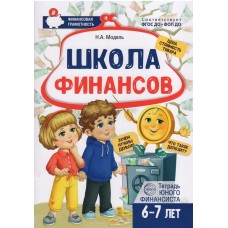 Школа Финансов. Тетрадь юного финансиста 6-7 лет