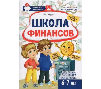 Школа Финансов. Тетрадь юного финансиста 6-7 лет