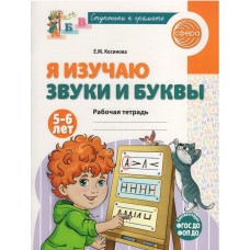 Я изучаю звуки и буквы. Рабочая тетрадь для детей 5-6 лет