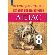 Всеобщая история. История Нового времени. Атлас. 8 класс