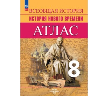 Всеобщая история. История Нового времени. Атлас. 8 класс
