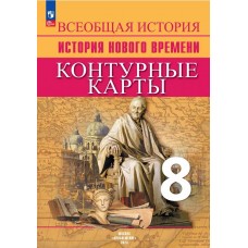 Всеобщая история. История Нового времени. Контурные карты. 8 класс