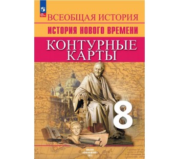 Всеобщая история. История Нового времени. Контурные карты. 8 класс