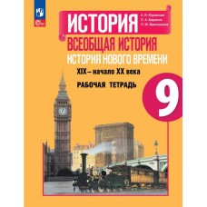 История. Всеобщая история. История Нового времени. XIX–начало XX века. Рабочая тетрадь. 9 класс