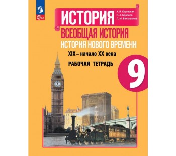 История. Всеобщая история. История Нового времени. XIX–начало XX века. Рабочая тетрадь. 9 класс