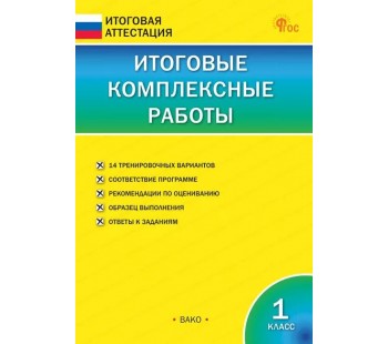 Итоговые комплексные работы. 1 класс.