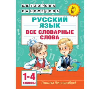 Все словарные слова. 1-4 класс