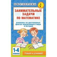 Занимательные задачи по математике. 1-4 классы 