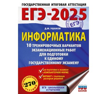 ЕГЭ-2025. Информатика. 10 тренировочных вариантов экзаменационных работ для подготовки к единому государственному экзамену