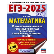 ЕГЭ-2025. Математика. 10 тренировочных вариантов экзаменационных работ для подготовки к единому государственному экзамену. Профильный уровень