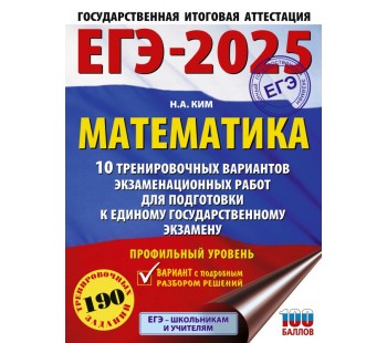 ЕГЭ-2025. Математика. 10 тренировочных вариантов экзаменационных работ для подготовки к единому государственному экзамену. Профильный уровень