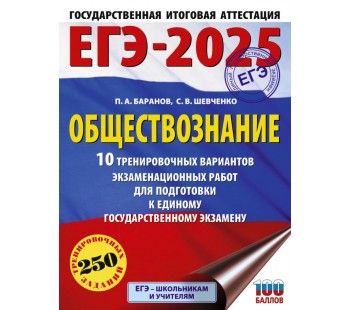 ЕГЭ-2025. Обществознание. 10 тренировочных вариантов экзаменационных работ для подготовки к единому государственному экзамену