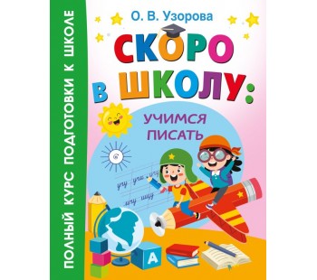 Скоро в школу: учимся писать 