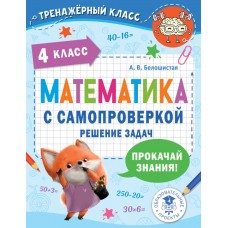 Математика с самопроверкой. Решение задач. 4 класс