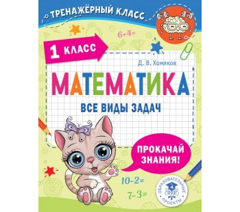 Тренажерный класс. Математика. Все виды задач. 1 класс