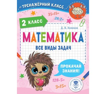 Тренажерный класс. Математика. Все виды задач. 2 класс