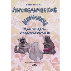 Логопедические комиксы. Простые фразы и короткие рассказы