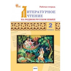 Литературное чтение на родном русском языке. 2 класс: рабочая тетрадь