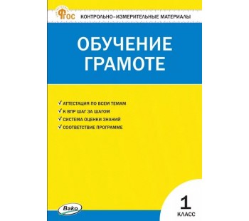 Контрольно-измерительные материалы. Обучение грамоте. 1 класс