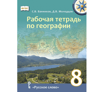 География. 8 класс. Рабочая тетрадь