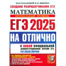 ЕГЭ-2025 на отлично. Математика. Профильный уровень. 30 типовых вариантов экзаменационных заданий