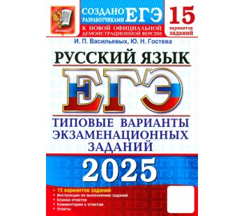 ЕГЭ-2025. Русский язык. 15 вариантов. Типовые варианты экзаменационных заданий