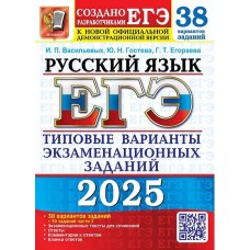 ЕГЭ-2025. Русский язык. 38 вариантов заданий. Типовые варианты экзаменационных заданий