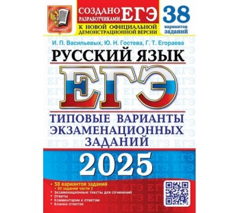 ЕГЭ-2025. Русский язык. 38 вариантов заданий. Типовые варианты экзаменационных заданий