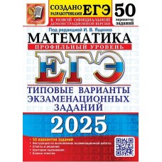 ЕГЭ-2025. Математика. Профильный уровень. 50 вариантов. Типовые варианты экзаменационных заданий