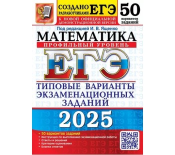 ЕГЭ-2025. Математика. Профильный уровень. 50 вариантов. Типовые варианты экзаменационных заданий