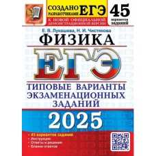 ЕГЭ-2025. Физика. 45 вариантов. Типовые варианты экзаменационных заданий 