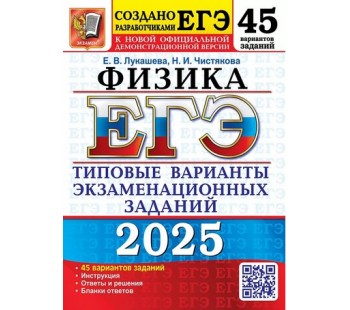 ЕГЭ-2025. Физика. 45 вариантов. Типовые варианты экзаменационных заданий 