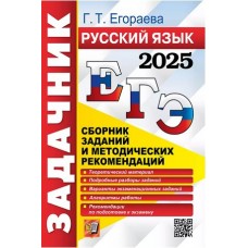 ЕГЭ-2025. Русский язык. Сборник заданий и методических рекомендаций