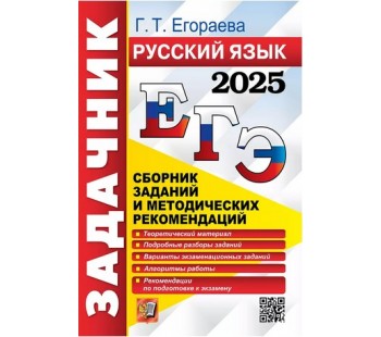 ЕГЭ-2025. Русский язык. Сборник заданий и методических рекомендаций