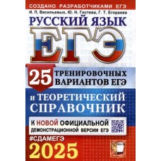 ЕГЭ-2025. Русский язык. 25 тренировочных вариантов ЕГЭ и теоретический справочник 