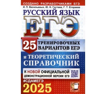 ЕГЭ-2025. Русский язык. 25 тренировочных вариантов ЕГЭ и теоретический справочник 