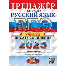 ЕГЭ-2025. Русский язык. Тренажёр. Учимся писать сочинение